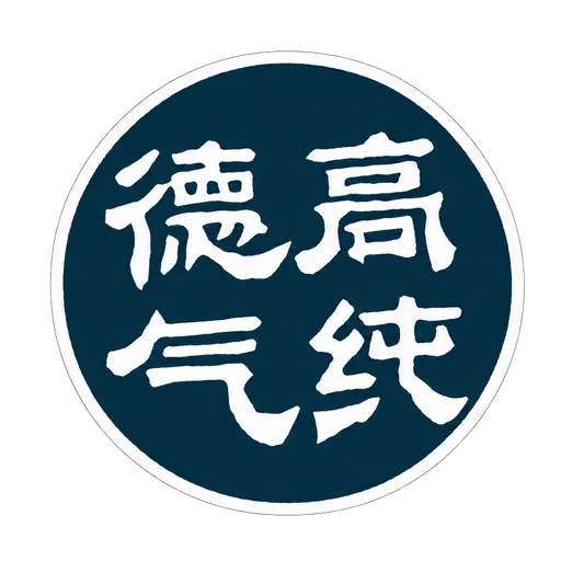 Sello Dé Gāo Qì Chún — 德高气纯