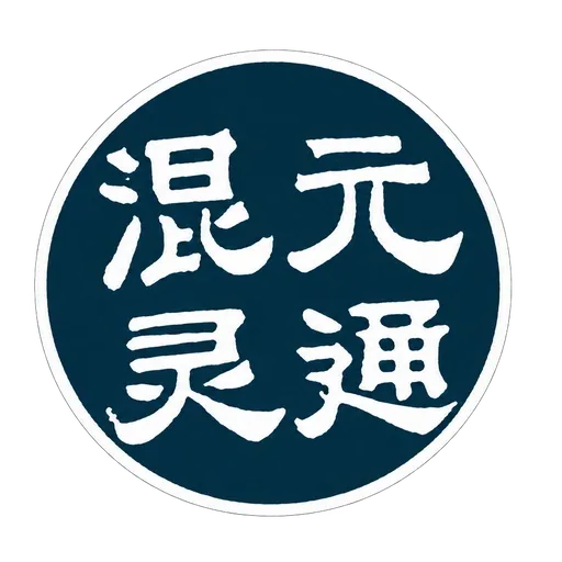 Sello Hùn Yuán Líng Tōng, 混元灵通